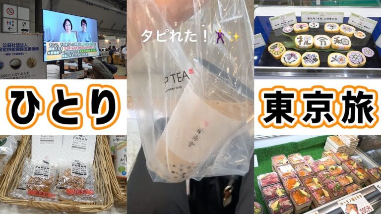 【ひとり旅】ぼっちで行く 東京旅 ／ホビークッキングフェア【kattyanneru】