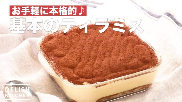 お手軽に本格的♪基本のティラミス　｜　How To Make Tiramisu