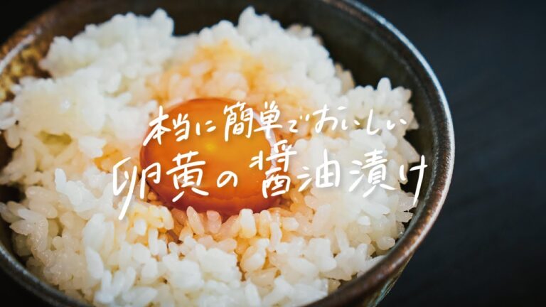 【しあわせの味】本当においしい「卵黄の醤油漬け」の作り方