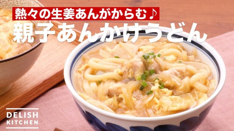 熱々の生姜あんがからむ♪親子あんかけうどん　｜　How To Make Udon Appetizer for Parent and Child