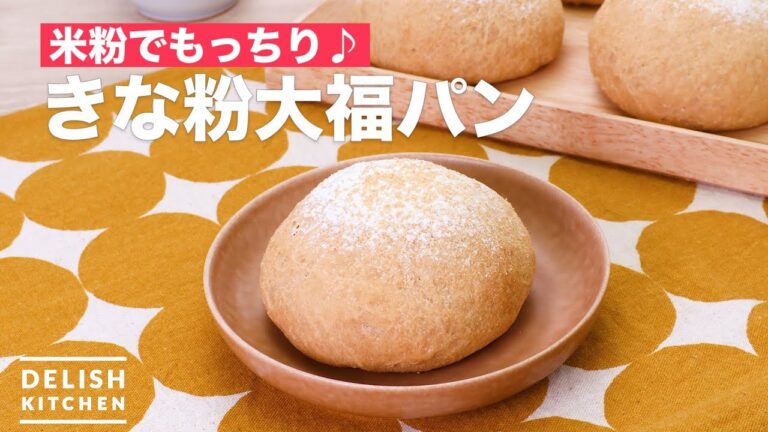 米粉でもっちり♪きな粉大福パン　｜　How To Make Kinako Daifuku Bread