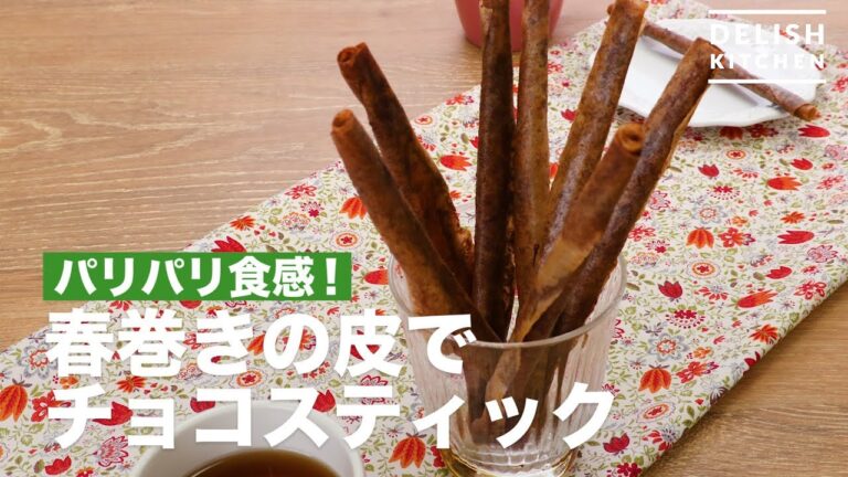 パリパリ食感！春巻きの皮でチョコスティック　｜　How To Make Chocolate stick with spring rolls