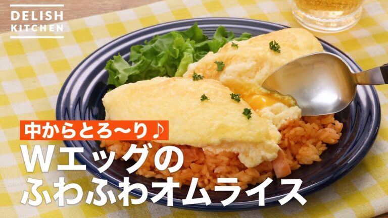 中からとろ〜り♪Wエッグのふわふわオムライス　｜　How To Make W Egg's omelet rice