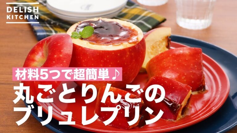 材料5つで超簡単♪丸ごとりんごのブリュレプリン　｜　How To Make Whole apple Brulee Pudding