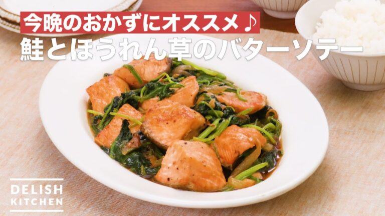 今晩のおかずにオススメ♪鮭とほうれん草のバターソテー　｜　How To Make Butter sauteed salmon and spinach