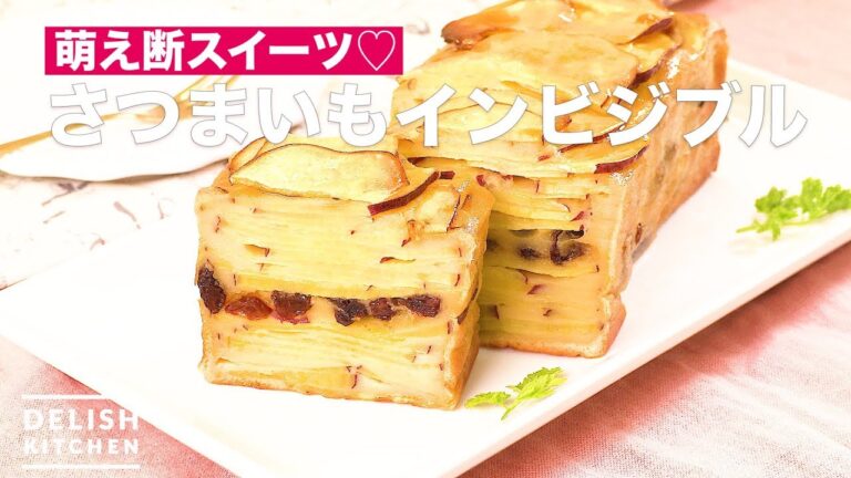 萌え断スイーツ♡さつまいもインビジブル　｜　How To Make Sweet potato invisible