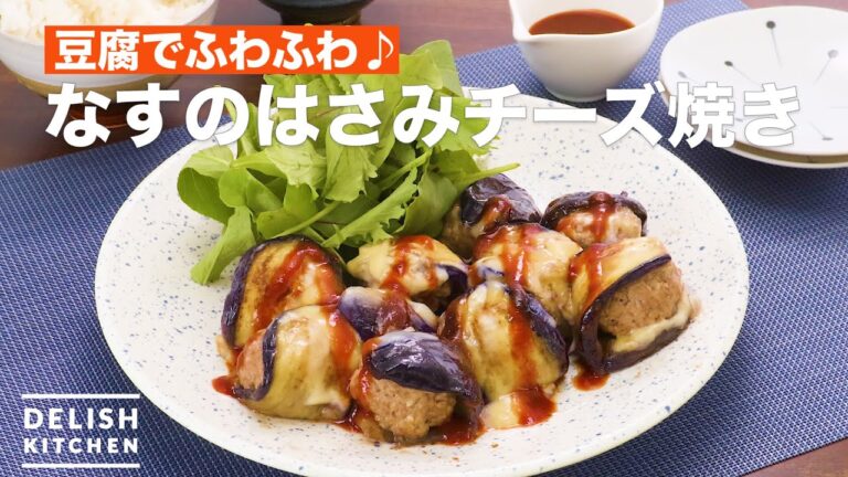 豆腐でふわふわ♪なすのはさみチーズ焼き　｜　How To Make Eggplant meatballs