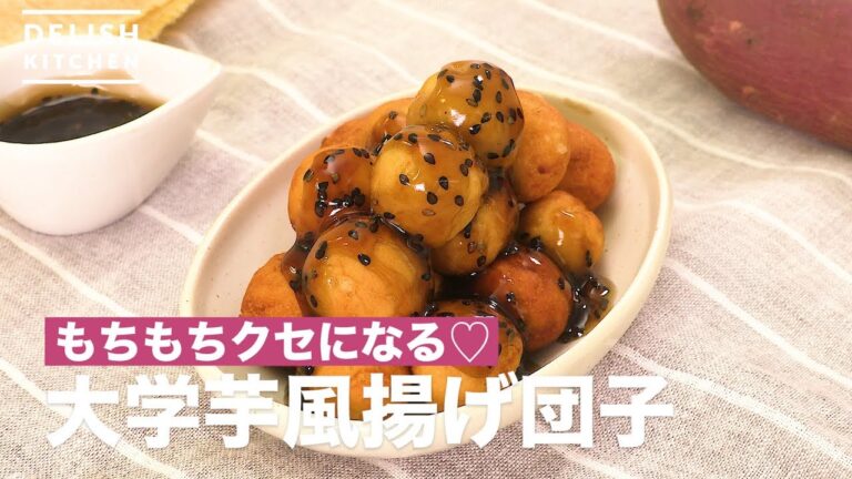 もちもちクセになる♡大学芋風揚げ団子　｜　How To Make Daigakuimo style Fried Dumpling