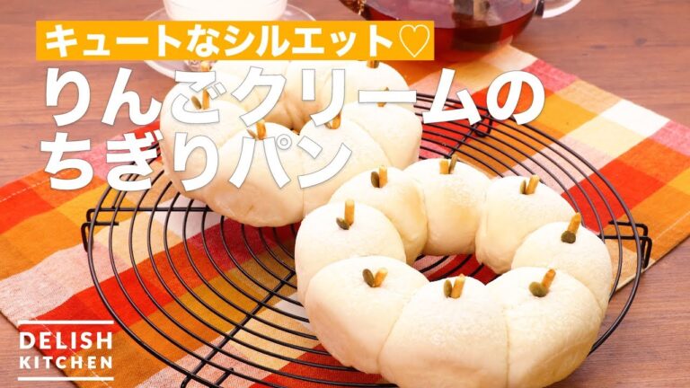 キュートなシルエット♡りんごクリームのちぎりパン　｜　How To Make Apple Cream's Tiny Bread