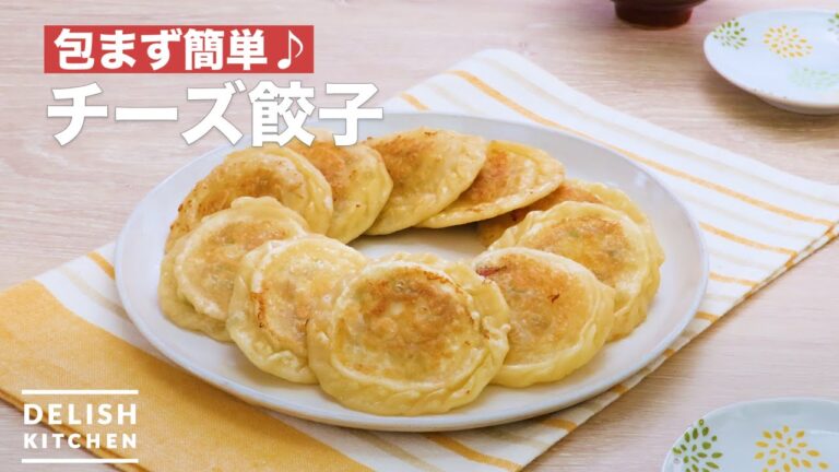 包まず簡単♪チーズ餃子　｜　How To Make Cheese dumplings