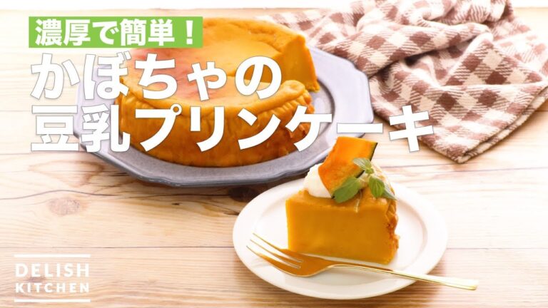 濃厚で簡単！かぼちゃの豆乳プリンケーキ　｜　How To Make Pumpkin Soy milk Pudding Cake