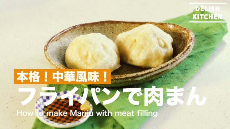 本格！中華風味！フライパンで肉まん　｜　How to make Manju with Meat Filling