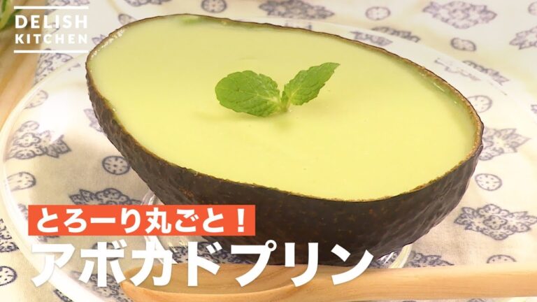 とろーり丸ごと！アボカドプリン　｜　How To Make Avocado Pudding