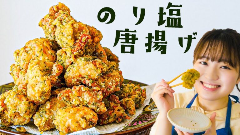 【ザ・からあげ革命!!】美味しすぎてニヤけちゃう「のり塩唐揚げ」の作り方！