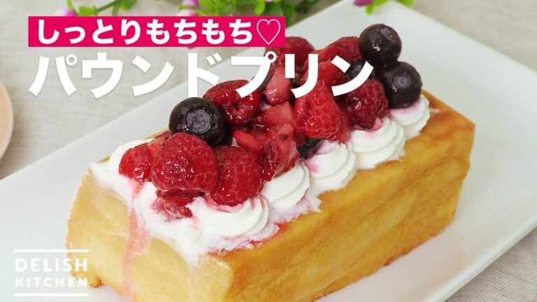 しっとりもちもち♡パウンドプリン　｜　How To Make Pound Pudding