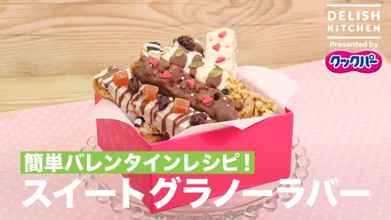 簡単バレンタインレシピ♡スイートグラノーラバー ｜ How to make Sweet Granola Bar