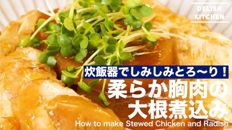 炊飯器でしみしみとろ〜り！柔らか胸肉の大根煮込みの作り方 ｜ How to make Stewed Chicken and Radish