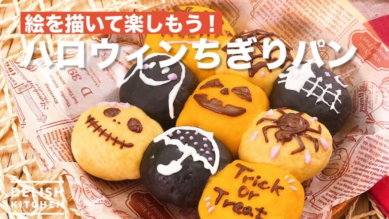 絵を描いて楽しもう！ハロウィンちぎりパン　｜　How To Make Halloween Piece Bread