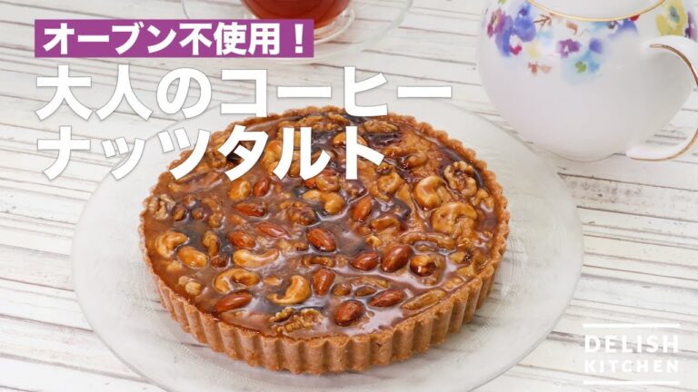 オーブン不使用！大人のコーヒーナッツタルト　｜　How To Make Adult Coffee Nut Tart