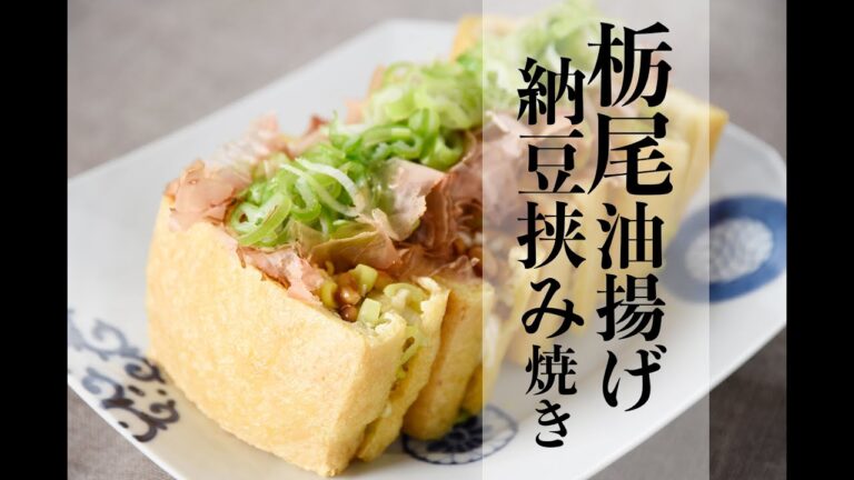 【家飲みおつまみに！！】分厚〜い栃尾油揚げで納豆挟み焼きレシピ