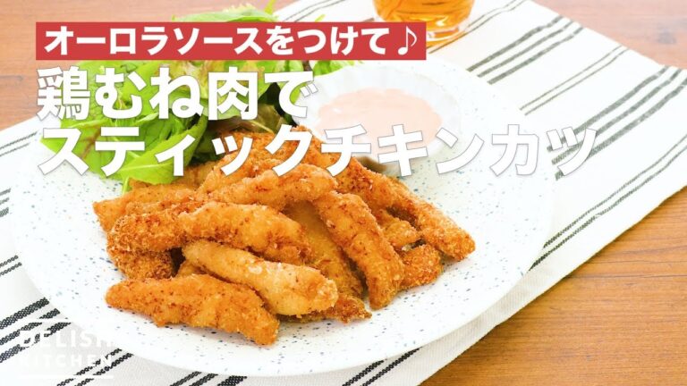 オーロラソースをつけて♪鶏むねでスティックチキンカツ　｜　How To Make Stick with Chicken Breast Chicken Cutlet