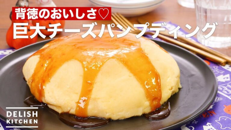 背徳のおいしさ♡巨大チーズパンプディング　｜　How To Make Huge Cheese Bread Pudding