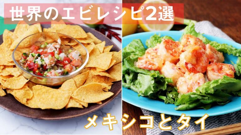お手軽なバリエーション！世界のエビレシピ2選 / 2 World Shrimp Recipes