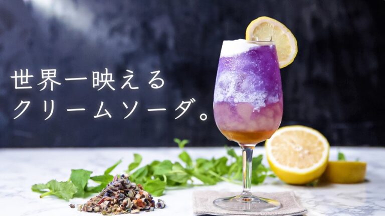 色が変わる!?魅惑のクリームソーダ  / Color Changing Tea Float