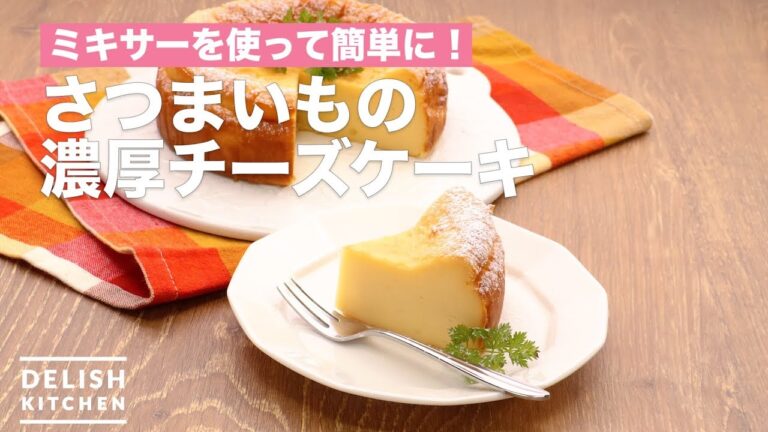 ミキサーを使って簡単に！さつまいもの濃厚チーズケーキ　｜　How To Make Sweet Potato Rich Cheesecake