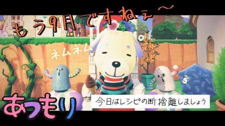 【あつ森】レシピの断捨離♪ほしいレシピお持ち帰りください☆そして今日はみまぽんのbirthday♪