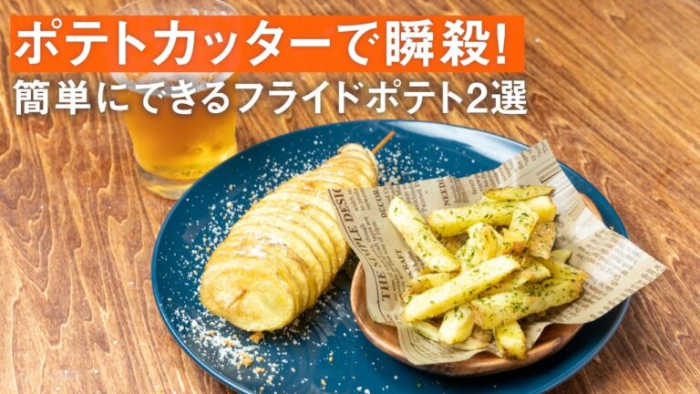 ポテトカッターで瞬殺！簡単にできるフライドポテト2選！/  2 Flavors of French Fries