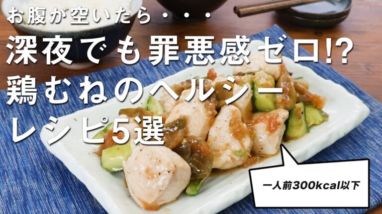 【300kcal以下】深夜に食べても罪悪感ゼロ！？簡単「鶏胸肉」レシピ5選