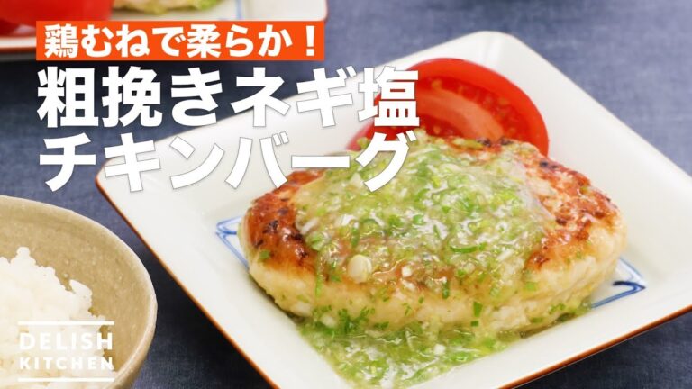 鶏むねで柔らか！粗挽きネギ塩チキンバーグ　｜　How To Make Coarse ground Leek Salt Chicken Burg