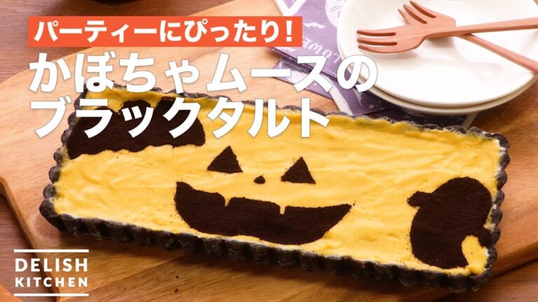パーティーにぴったり！かぼちゃムースのブラックタルト　｜　How To Make Pumpkin moose Black tart