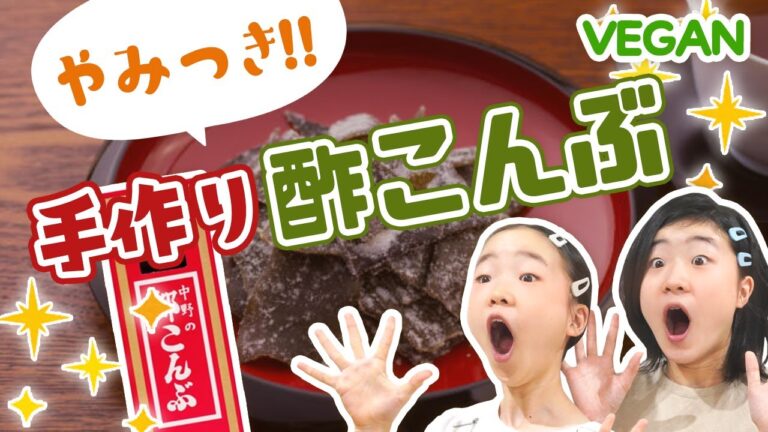 【無添加】やみつき酢こんぶの作り方　パクパク食べちゃう！