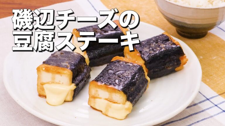 【チーズとろける】磯辺チーズの豆腐ステーキ