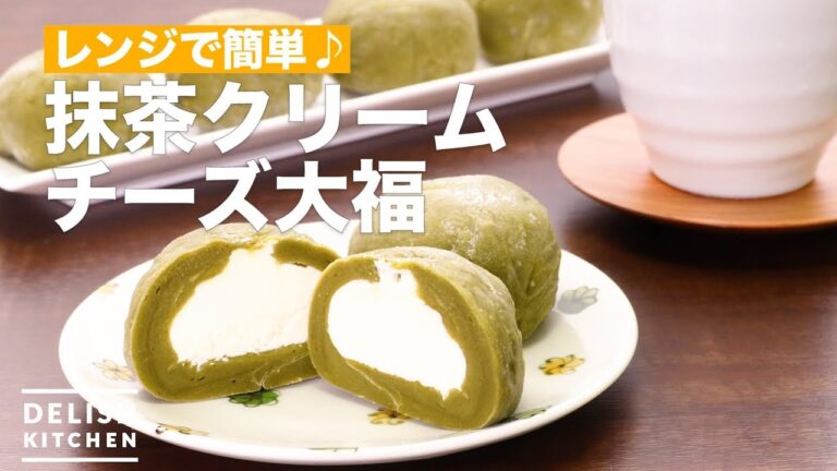 レンジで簡単♪抹茶クリームチーズ大福　｜　How To Make Matcha Cream Cheese Daifuku