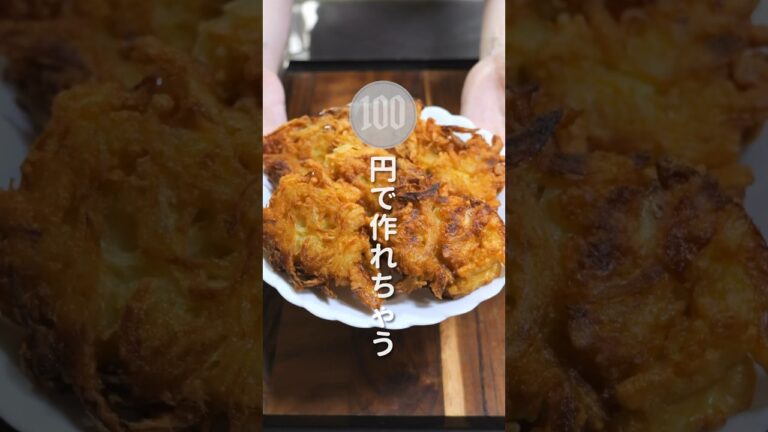 【１００円で作れて驚くほど旨い！】混ぜて焼くだけ「無限サクふわ玉ねぎ」の作り方 #shorts  #recipe #cooking