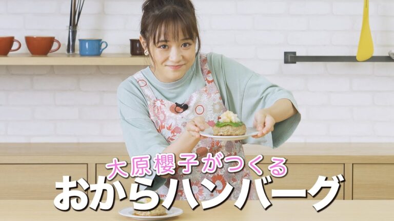 【大原櫻子さんが挑戦】人気レシピ「おからハンバーグ」を作ってみた！