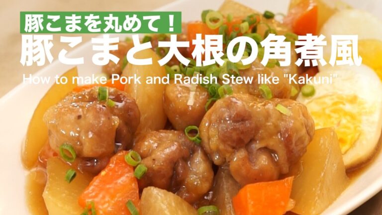 豚こまを丸めて！豚こまと大根の角煮風 ｜ How to make Pork and Radish Stew like "Kakuni"