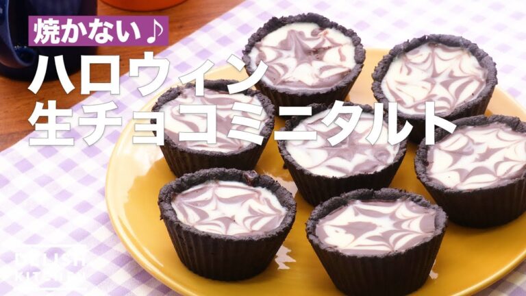 焼かない♪ハロウィン生チョコミニタルト　｜　How To Make Halloween Chocolate Mini Tart