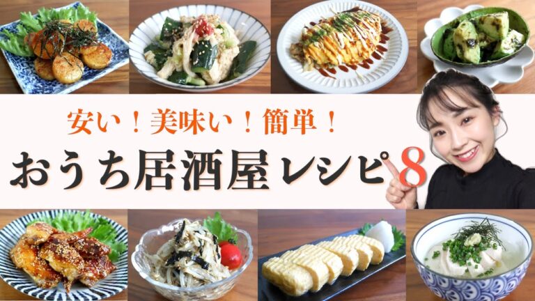 【おうち居酒屋】安い！美味い！簡単！おつまみレシピ８選