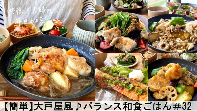 【平日５日間の晩ごはん＃32】大戸屋風のバランス和食ごはん(料理動画／腸活ごはん／一週間の献立／時短レシピ／簡単レシピ／作り置きおかず／家庭料理／共働き夫婦/#japanesefood)