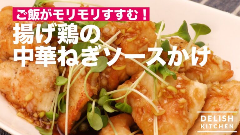 ご飯がモリモリすすむ！揚げ鶏の中華ねぎソースかけ　｜　How To Make Fried chicken with Chinese leek sauce