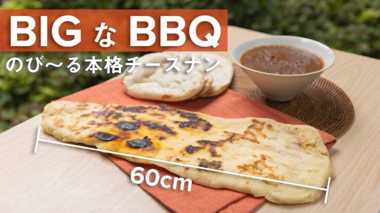 BBQグリルでBIGに！のび〜る本格チーズナン / Giant Naan Bread on a BBQ