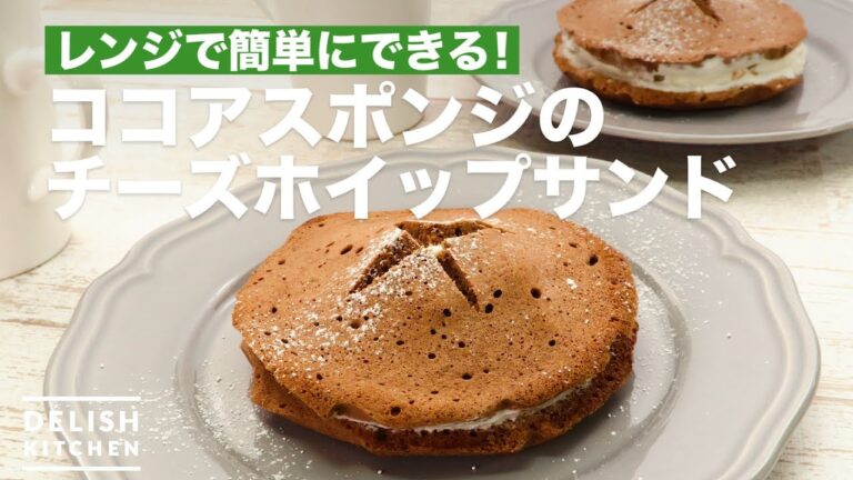 レンジで簡単にできる！ココアスポンジのチーズホイップサンド　｜　How To Make Cheese Whip Sandwich of Cocoa Sponge