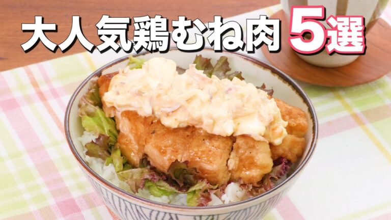 【定番食材】鶏胸肉レシピ5選