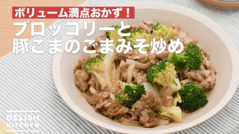 ボリューム満点おかず！ブロッコリーと豚こまのごまみそ炒め　｜　How To Make Stir-fried broccoli and pork with sesame and miso