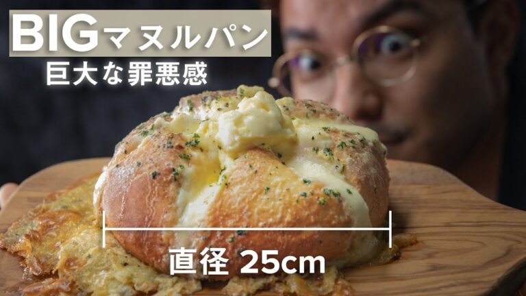 巨大なマヌルパンを作ってみたら罪悪感がハンパなかった…！ / Giant Cream Cheese Garlic Bread: A Taste of Sin…