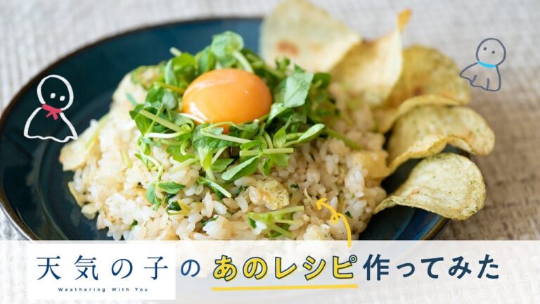 【再現飯】「天気の子」のあのレシピつくってみた！